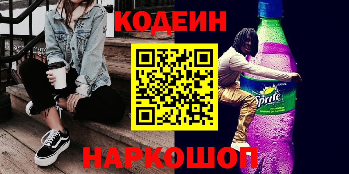 Кодеиновый сироп Lean Purple Drank  Кодеин Purple Drank  Вход с VPN  Новошахтинск 