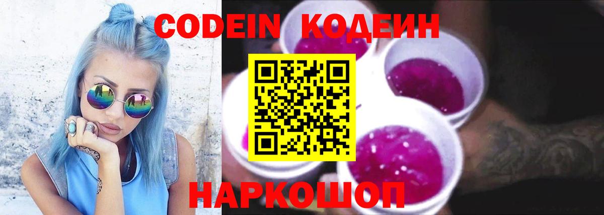 Codein напиток Lean (лин) Новошахтинск